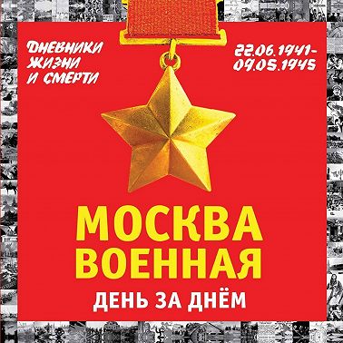 Москва военная день за днем. Дневники жизни и смерти. 22 июня 1941 – 9 мая 1945
