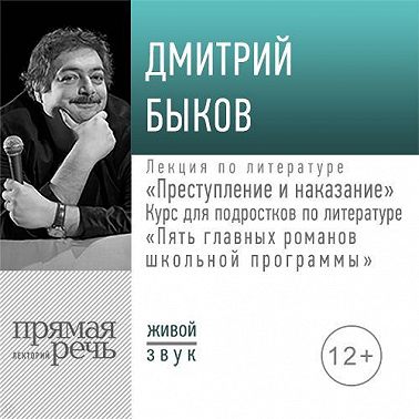 Лекция «Преступление и наказание»