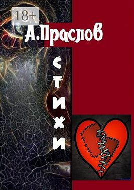 Стихи. Осколки