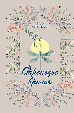 Стрекозье время