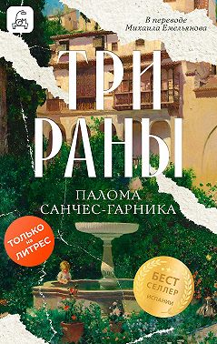 Три раны