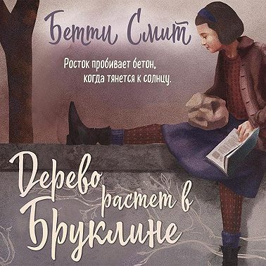 Дерево растёт в Бруклине