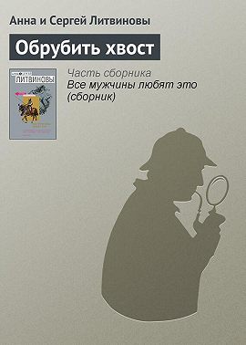 Обрубить хвост
