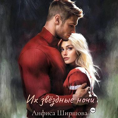 Их звёздные ночи