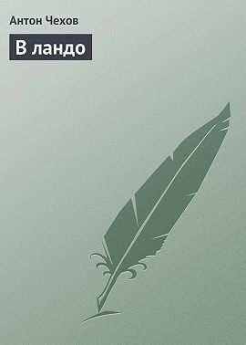 В ландо