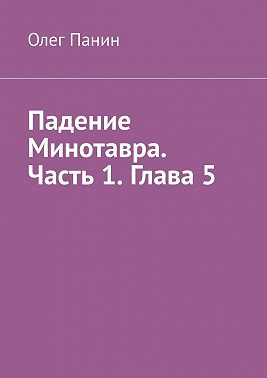 Падение Минотавра. Часть 1. Глава 5