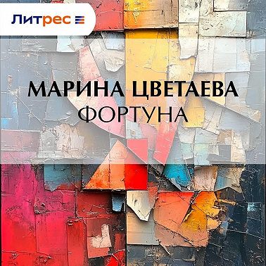 Фортуна