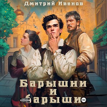 Барышни и барыши