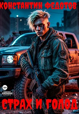 Страх и Голод