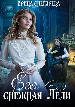 Его снежная леди