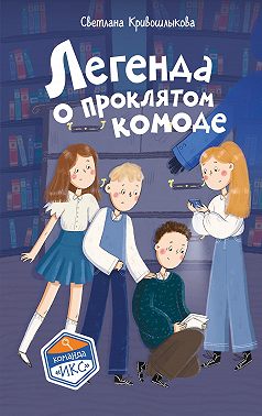 Легенда о проклятом комоде