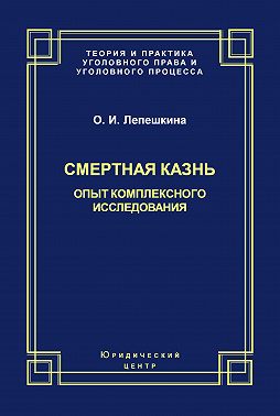 Смертная казнь. Опыт комплексного исследования