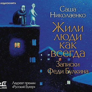 Жили люди как всегда. Записки Феди Булкина