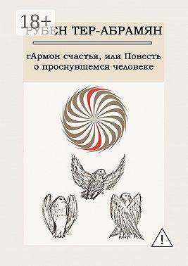гАрмон счастья, или Повесть о проснувшемся человеке