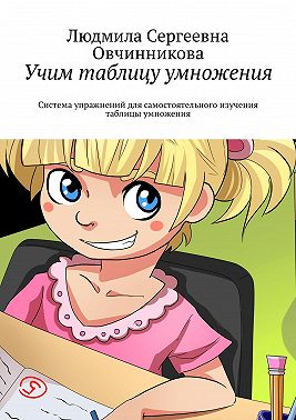 Учим таблицу умножения. Система упражнений для самостоятельного изучения таблицы умножения