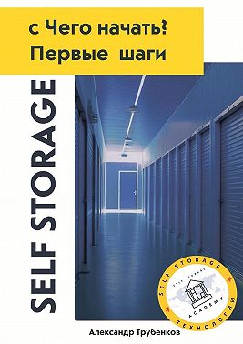 Self Storage, с Чего начать? Первые шаги