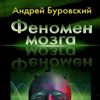 Феномен мозга. Тайны 100 миллиардов нейронов