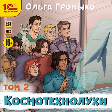Космотехнолухи. Том 2