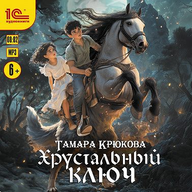 Хрустальный ключ