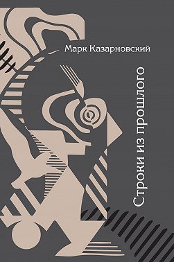 Строки из прошлого