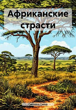 Африканские страсти