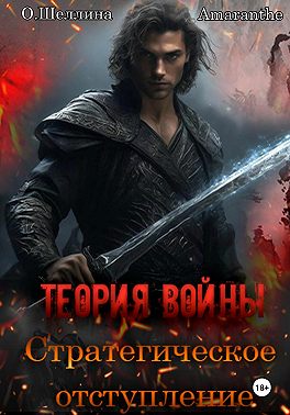 Теория войны. Стратегическое отступление