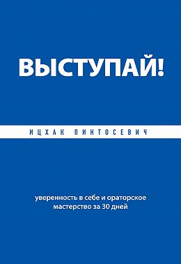 Выступай! Уверенность в себе и ораторское мастерство за 30 дней
