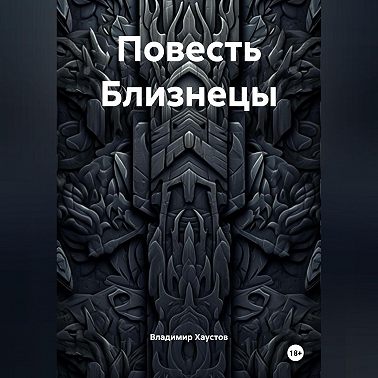 Повесть Близнецы