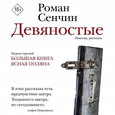 Девяностые