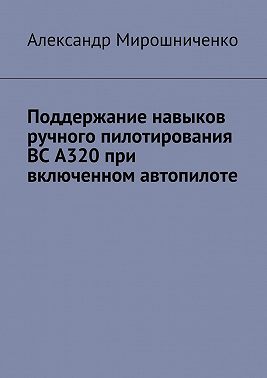 Поддержание навыков ручного пилотирования ВС А320 при включенном автопилоте