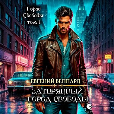 Затерянный город свободы