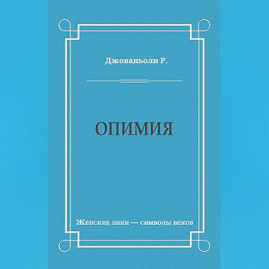 Опимия