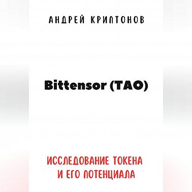 Bittensor (TAO). Исследование токена и его потенциала