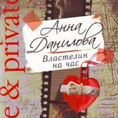 Властелин на час