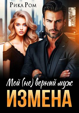 Измена. Мой (не) верный муж