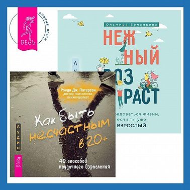 Как быть несчастным в 20+: 40 способов неудачного взросления + Нежный возраст: как радоваться жизни, если ты уже взрослый