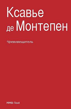 Чревовещатель