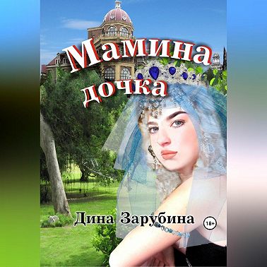 Мамина дочка