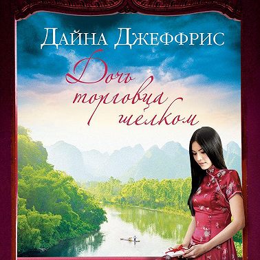 Дочь торговца шелком