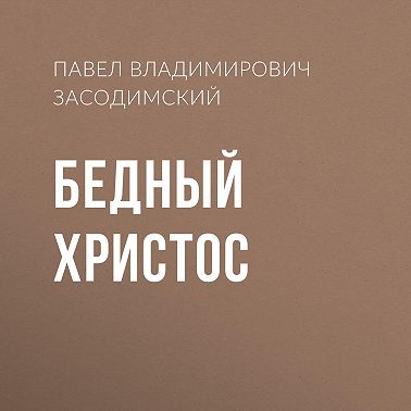 Бедный Христос