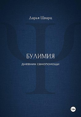 Булимия: дневник самопомощи