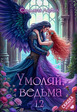 Умоляй, ведьма 1,2