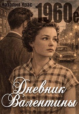 Дневник Валентины. 1960е