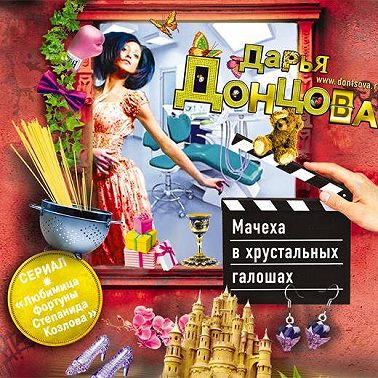 Мачеха в хрустальных галошах