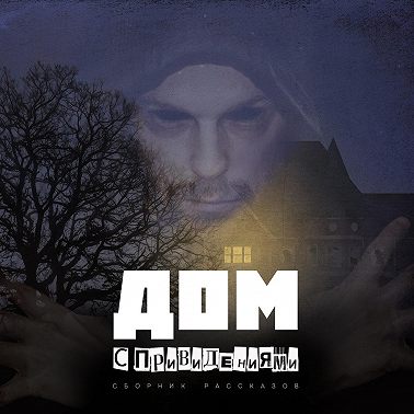 Дом с привидениями