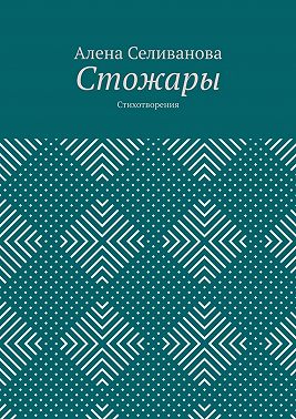 Стожары. Стихотворения