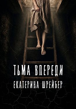 Тьма впереди
