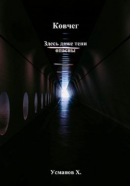 Ковчег. Здесь даже тени опасны