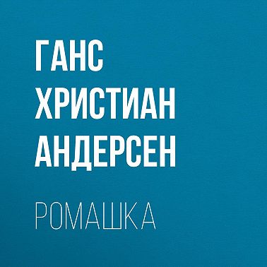 Ромашка