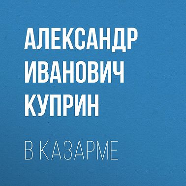 В казарме